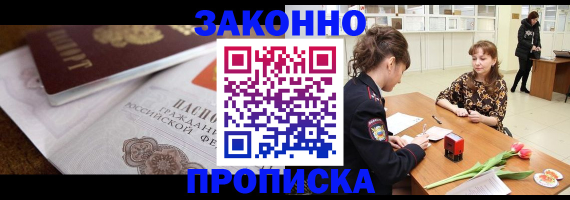 купить прописку в Уссурийске