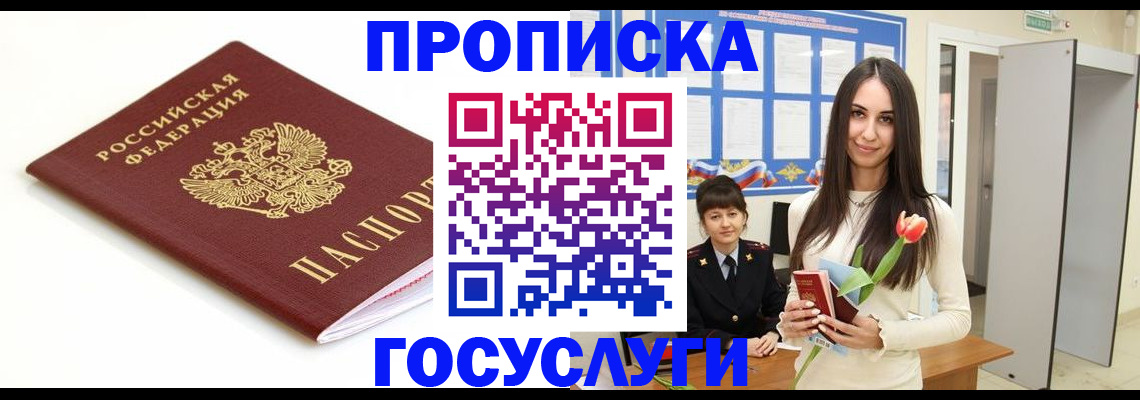 прописка для работы в Уссурийске